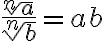 \frac{\sqrt[n]a}{\sqrt[n]b}=\sqrt[n]\frac{a}{b}