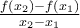  \frac{f(x_2) - f(x_1)}{x_2 - x_1} 