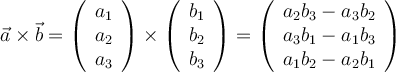 \vec{a} 	\times\vec{b}=\left(\begin{array}{c} a_1 \\ a_2 \\ a_3 \end{array}\right) 	\times\left(\begin{array}{c} b_1 \\ b_2 \\ b_3 \end{array}\right)=\left(\begin{array}{c} a_2b_3-a_3b_2 \\ a_3b_1-a_1b_3 \\ a_1b_2-a_2b_1 \end{array}\right)